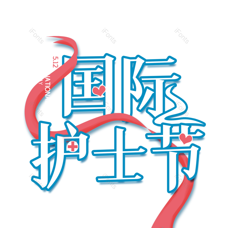 艺术字图片,简约元素,护士节PNG,512免抠素材